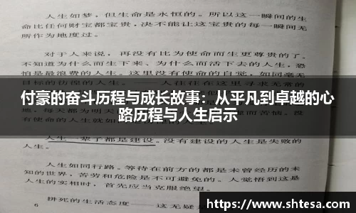 付豪的奋斗历程与成长故事：从平凡到卓越的心路历程与人生启示