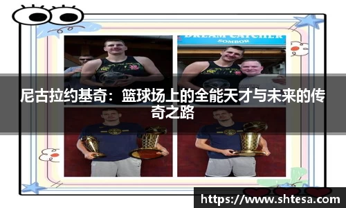 尼古拉约基奇：篮球场上的全能天才与未来的传奇之路