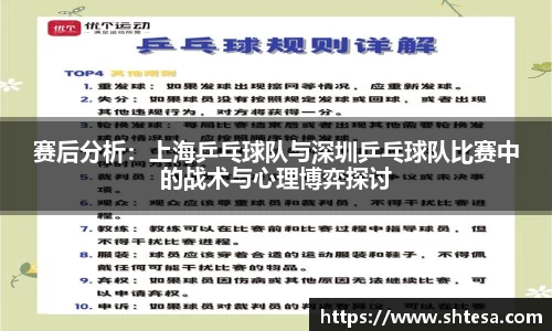 赛后分析：上海乒乓球队与深圳乒乓球队比赛中的战术与心理博弈探讨