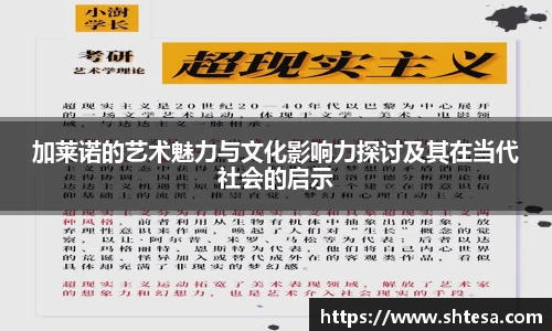 加莱诺的艺术魅力与文化影响力探讨及其在当代社会的启示