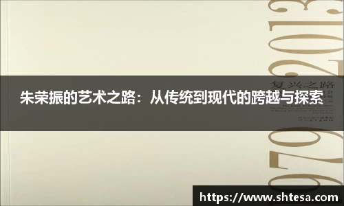 朱荣振的艺术之路：从传统到现代的跨越与探索