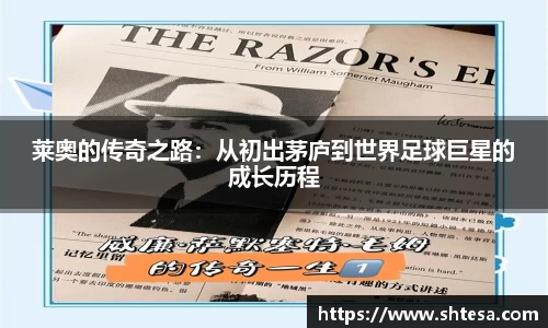 莱奥的传奇之路：从初出茅庐到世界足球巨星的成长历程