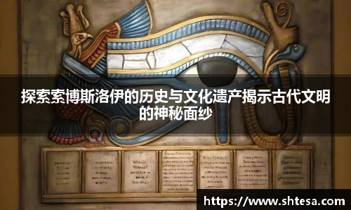 探索索博斯洛伊的历史与文化遗产揭示古代文明的神秘面纱