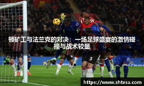顿矿工与法兰克的对决：一场足球盛宴的激情碰撞与战术较量