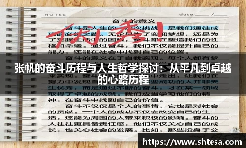 张帆的奋斗历程与人生哲学探讨：从平凡到卓越的心路历程