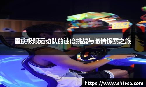 重庆极限运动队的速度挑战与激情探索之旅