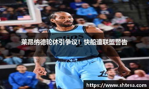 莱昂纳德轮休引争议！快船遭联盟警告