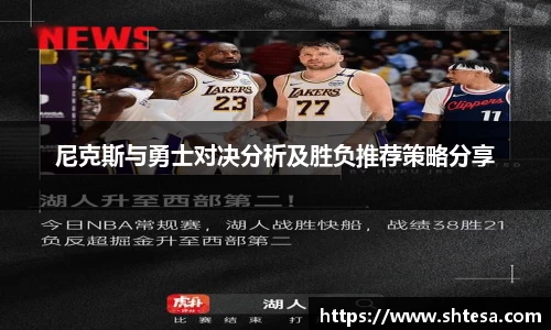 尼克斯与勇士对决分析及胜负推荐策略分享