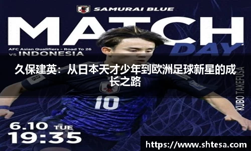 久保建英：从日本天才少年到欧洲足球新星的成长之路