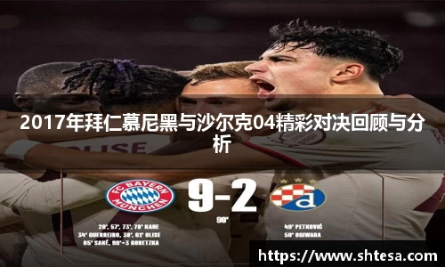 2017年拜仁慕尼黑与沙尔克04精彩对决回顾与分析